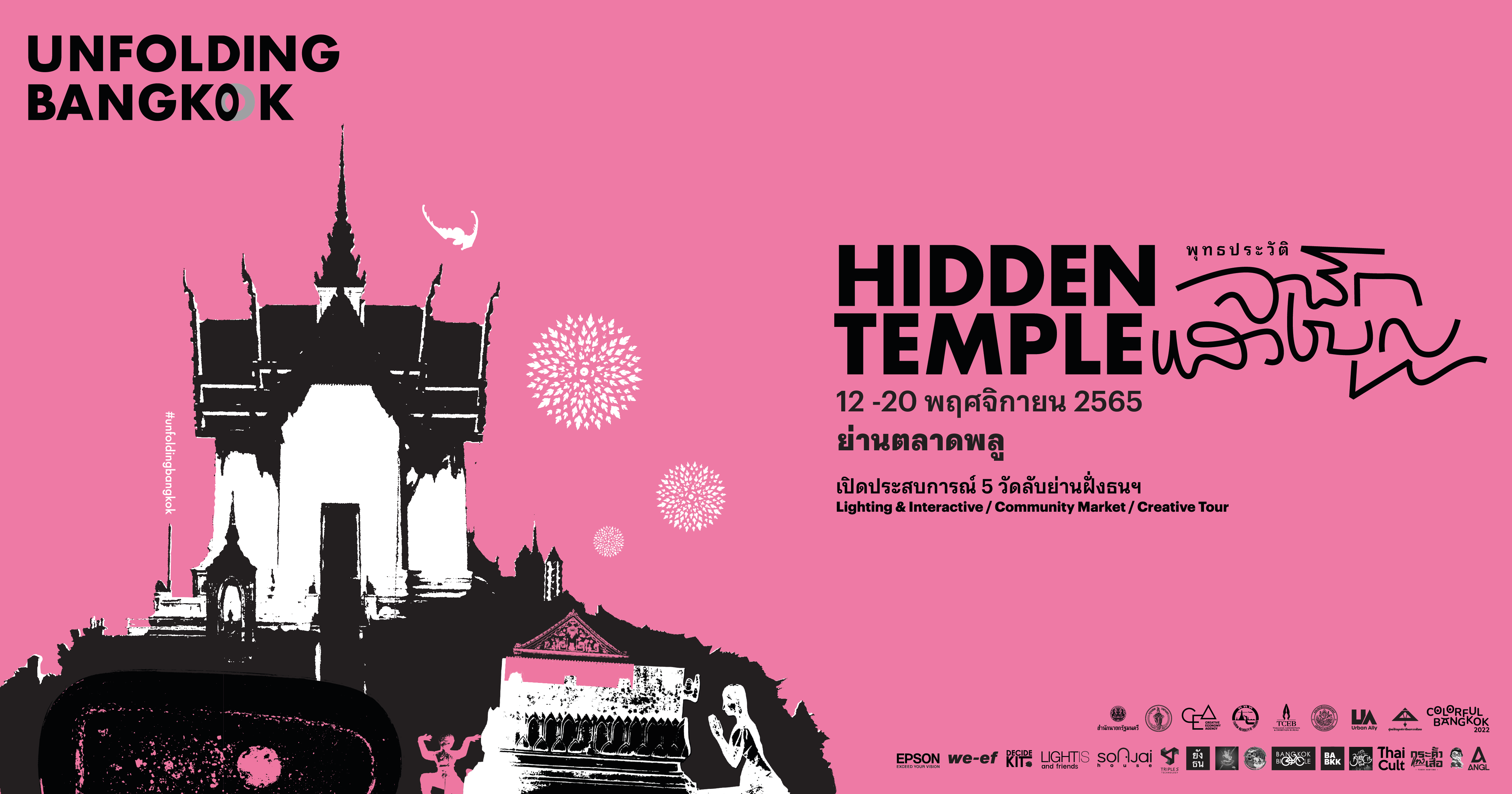 {"th-TH":"Unfolding Bangkok  | Hidden Temple : สมมติสถาน “จาริกแสวงบุญ” ย่านบางยี่เรือ ตลาดพลู","en-US":"Unfolding Bangkok  | Hidden Temple : สมมติสถาน “จาริกแสวงบุญ” ย่านบางยี่เรือ ตลาดพลู"}